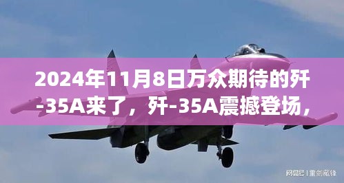 殲-35A震撼登場，學習變化力量，鑄就未來輝煌