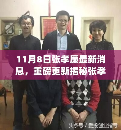 揭秘張孝廉最新動態(tài)，成長與蛻變深度洞察