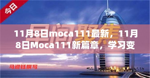 11月8日Moca111新篇章，學習變革，自信成就無限可能