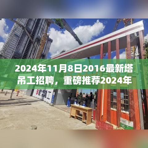 重磅推薦，2024年塔吊工招聘啟事，開(kāi)啟建筑事業(yè)新征程