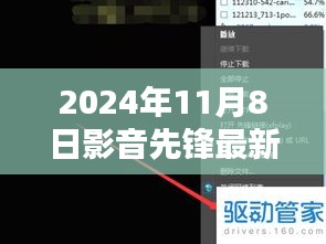 影音先鋒最新動向，2024年11月8日最新地址及觀點(diǎn)闡述