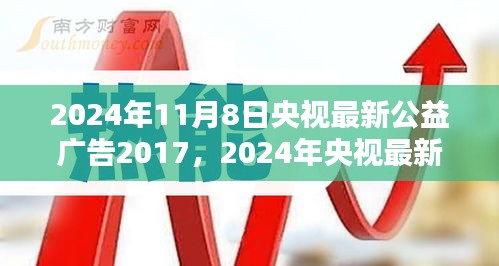 央視公益廣告引領(lǐng)社會(huì)正能量，塑造時(shí)代新風(fēng)貌篇章（2024年最新版）