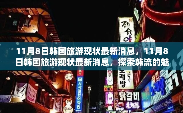 探索韓流魅力之旅，最新韓國(guó)旅游現(xiàn)狀消息揭秘（11月8日更新）