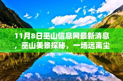 巫山信息網(wǎng)最新消息揭秘，遠(yuǎn)離塵囂的心靈之旅探秘巫山美景