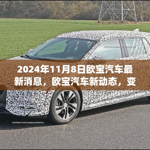 歐寶汽車新動(dòng)態(tài)，變革之光下的自信與成就之旅啟程（2024年11月8日最新消息）