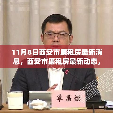 西安市廉租房最新動態(tài)解讀，深度分析及其影響（11月8日更新）