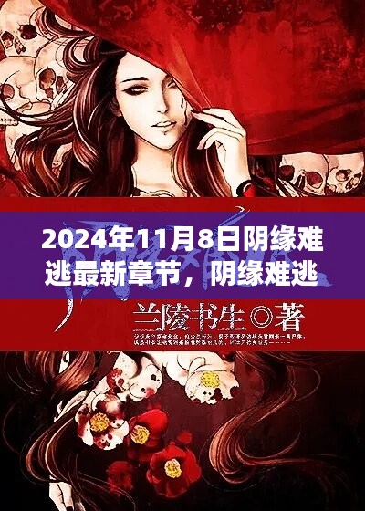 陰緣難逃，愛在尋常日子里的溫暖邂逅最新章節(jié)已更新至2024年11月8日