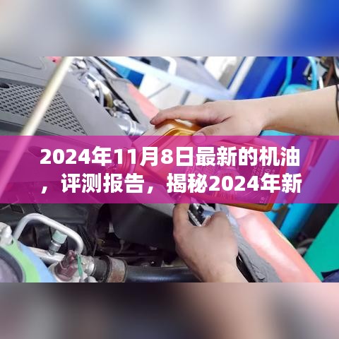 揭秘卓越性能機油，引領未來潤滑新潮流的評測報告（附最新日期）