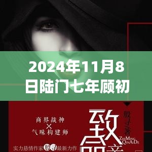 2024年11月8日陸門七年顧初如北最新章節(jié)獲取與閱讀指南（全步驟詳解，適合初學(xué)者與進(jìn)階用戶）