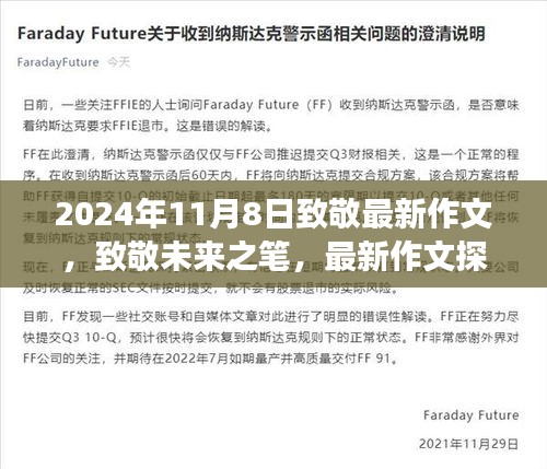 致敬未來之筆，最新作文探索之旅（2024年11月8日）