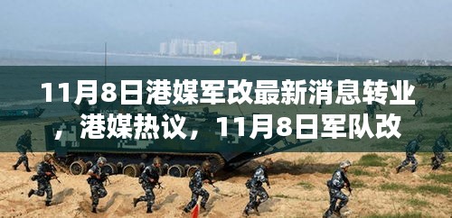 港媒熱議，11月8日軍隊改革掀轉(zhuǎn)業(yè)風(fēng)潮席卷而來最新動態(tài)