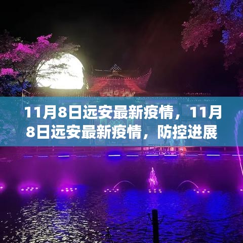 11月8日遠安最新疫情動態(tài)，防控進展及公眾應對指南