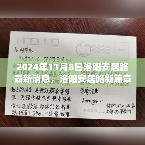 洛陽安居路新篇章，探尋自然秘境，啟程心靈之旅的最新消息（2024年11月8日）