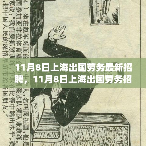 上海出國(guó)勞務(wù)招聘現(xiàn)象深度解析與觀點(diǎn)闡述，最新招聘動(dòng)態(tài)及趨勢(shì)觀察