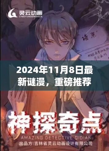 2024年最新謎漫震撼發(fā)布，全民解謎熱潮來襲！