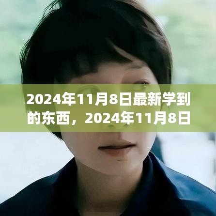 2024年11月8日，擁抱變化，發(fā)現(xiàn)新自我，自信閃耀學(xué)習(xí)之旅