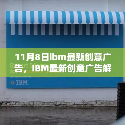 IBM最新創(chuàng)意廣告解析，科技與創(chuàng)意的完美融合，展現未來科技魅力