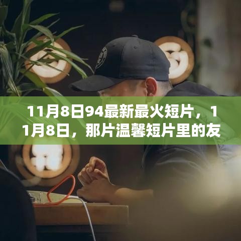 11月8日溫馨短片，友情火花與家的溫暖