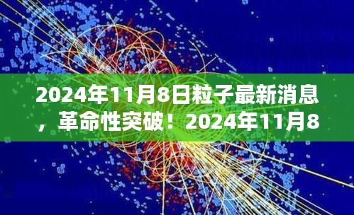 革命性突破！揭秘未來科技產品背后的粒子技術——揭秘2024年最新消息