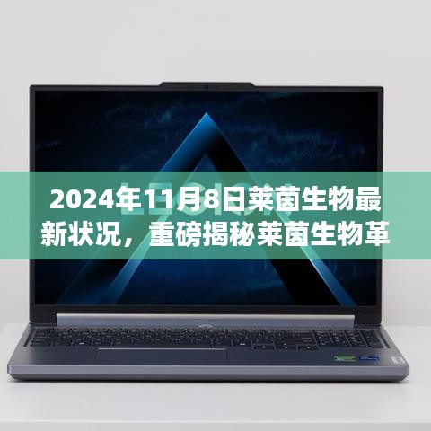 萊茵生物革新突破引領(lǐng)未來生活，最新科技產(chǎn)品體驗報告，重磅揭秘引領(lǐng)革命性變革的變革性進展