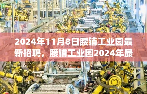 腰鋪工業(yè)園2024年最新招聘啟事，學(xué)習(xí)變革，開啟職場(chǎng)新征程，成就未來之星！