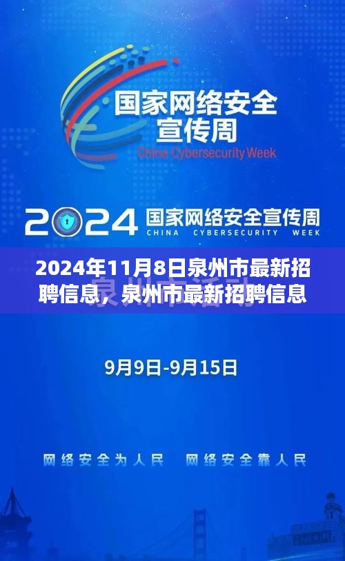 泉州市最新招聘信息搶先看，未來(lái)職業(yè)起航于熱門(mén)職位！