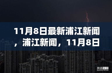 11月8日浦江新聞，自然探索之旅邀您共赴寧靜港灣