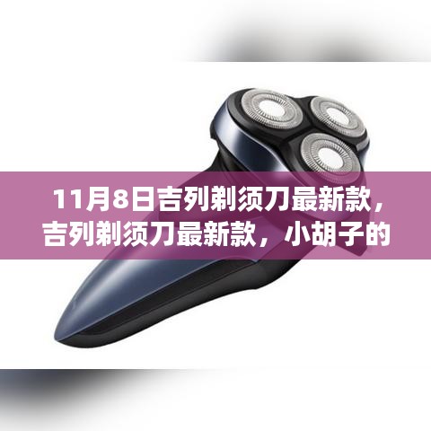 吉列剃須刀最新款，小胡子的溫暖故事揭秘