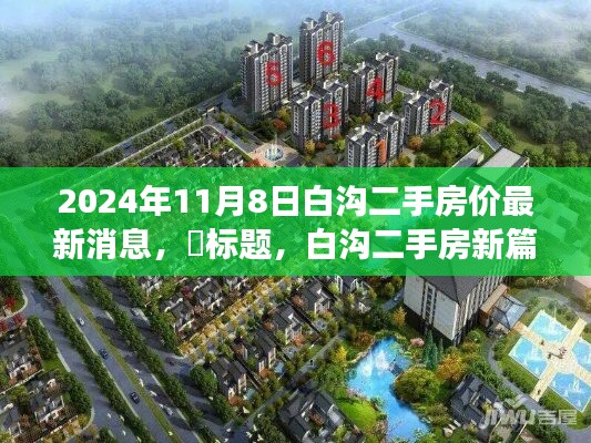 白溝二手房市場最新動態(tài)，探尋心靈棲息之地，新篇章開啟