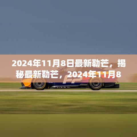 揭秘最新勒芒賽事展望與革新動向，2024年勒芒賽事前瞻（勒芒賽道升級與未來趨勢）