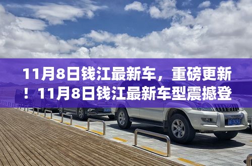 11月8日錢江最新車型重磅登場(chǎng)，引領(lǐng)新一輪行業(yè)革新！