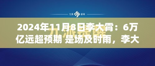 李大霄預(yù)言成真，6萬億及時(shí)雨喚醒變革力量，開啟學(xué)習(xí)之旅新篇章