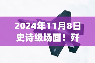 殲-20與蘇-57首度同框見證時代風云交匯，史詩級航空盛宴盛大開幕！