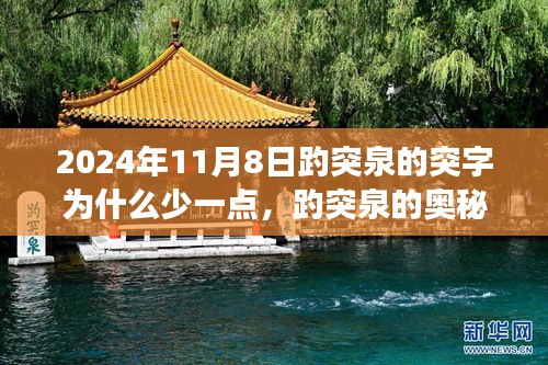 揭秘趵突泉奧秘，突字背后的故事與科技新品探尋之旅