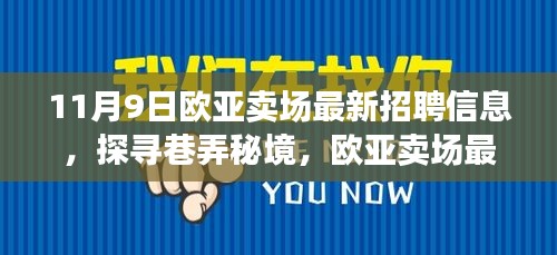 歐亞賣場最新招聘信息揭秘，巷弄秘境中的特色小店招募人才