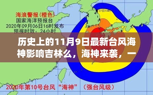 臺(tái)風(fēng)海神影響吉林，友情、家庭與陪伴的溫馨故事