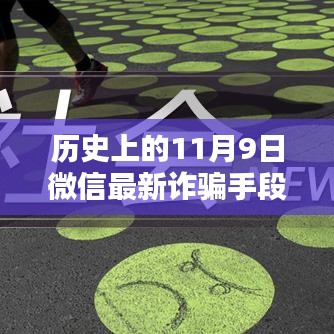 揭秘歷史上的11月9日微信轉(zhuǎn)賬詐騙新手段，揭秘微信最新詐騙手段，防范轉(zhuǎn)賬風(fēng)險(xiǎn)！