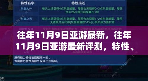 往年11月9日亞游最新評測，特性、體驗(yàn)、競品對比及用戶分析全解析