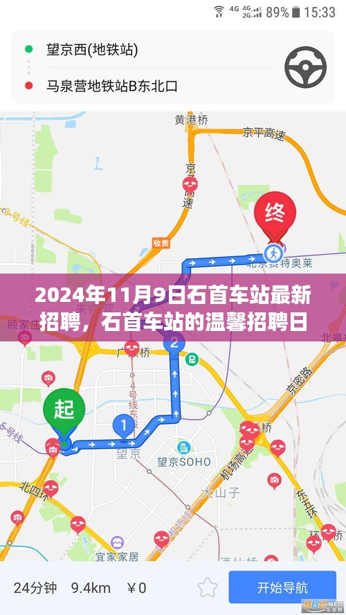 石首車站溫馨招聘日，啟程友夢，共筑未來（2024年11月9日）