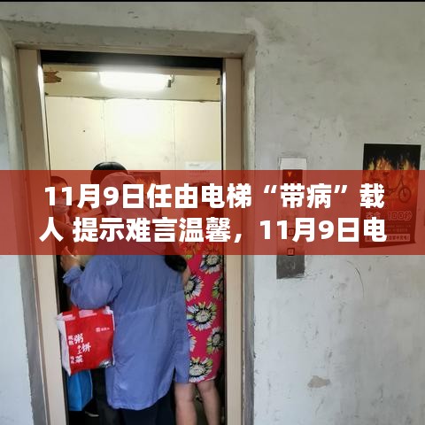 電梯安全隱患需警惕，帶病運(yùn)行狀態(tài)下的警示與挑戰(zhàn)（11月9日）