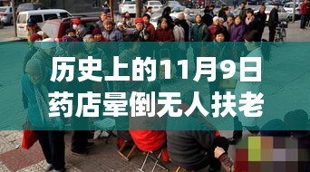 歷史上的11月9日藥店暈倒老人事件深度剖析與反思，無人扶老人離世引發(fā)社會(huì)關(guān)注與反思