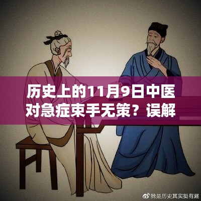 歷史上的11月9日中醫(yī)急癥應對揭秘，并非束手無策的誤解解析