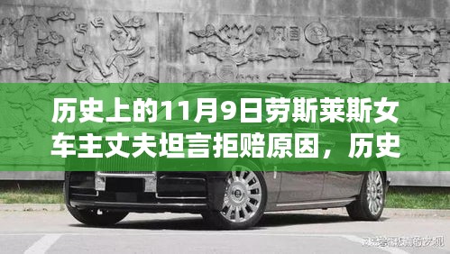 勞斯萊斯女車主丈夫揭秘，拒賠真相與背后的歷史背景