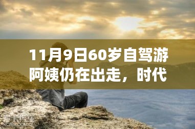 時代弄潮兒，60歲自駕游阿姨的數(shù)字生活新寵與智能出行科技產(chǎn)品解析