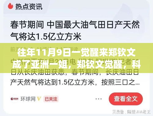 鄭欽文覺醒，科技重塑榮耀，亞洲一姐智能裝備全新亮相