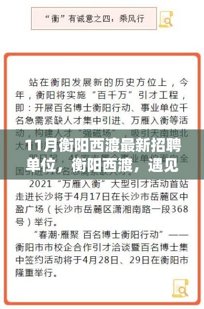 衡陽西渡最新招聘單位集結(jié)，工作、友情與家的溫暖相遇