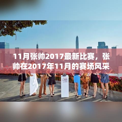 張帥賽場風采，熱血體育盛宴，張帥在2017年11月的比賽回顧