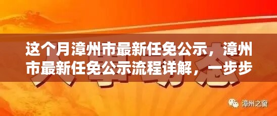 漳州市最新任免公示詳解，流程、步驟及任務(wù)全解析