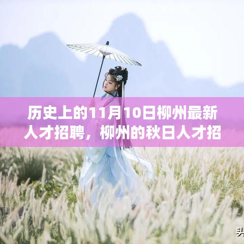 柳州秋日人才招聘日，友情與夢(mèng)想的美好邂逅