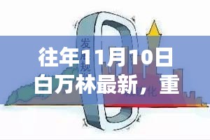 白萬(wàn)林科技革新之作，最新高科技產(chǎn)品驚艷亮相11月10日重磅發(fā)布日